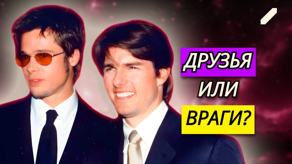 «Не переваривают друг друга»: из-за чего Том Круз и Брэд Питт развязали многолетнее соперничество на съёмках «Интервью с вампиром»
