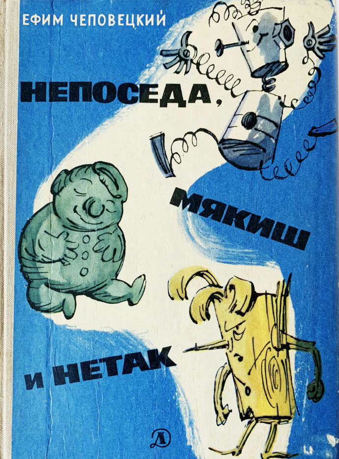 Весь какой-то неотесанный, угловатый, брови всегда нахмурены, и все делал не так, все — наоборот. Скажут ему: «Сядь!» — он встает. Скажут «Иди!» — он стоит. Если хорошо — говорит «плохо», если плохо — говорит «хорошо», и всегда любил приговаривать «не так» да «не так». цитата из книги "Непоседа, Мякиш и Нетак"