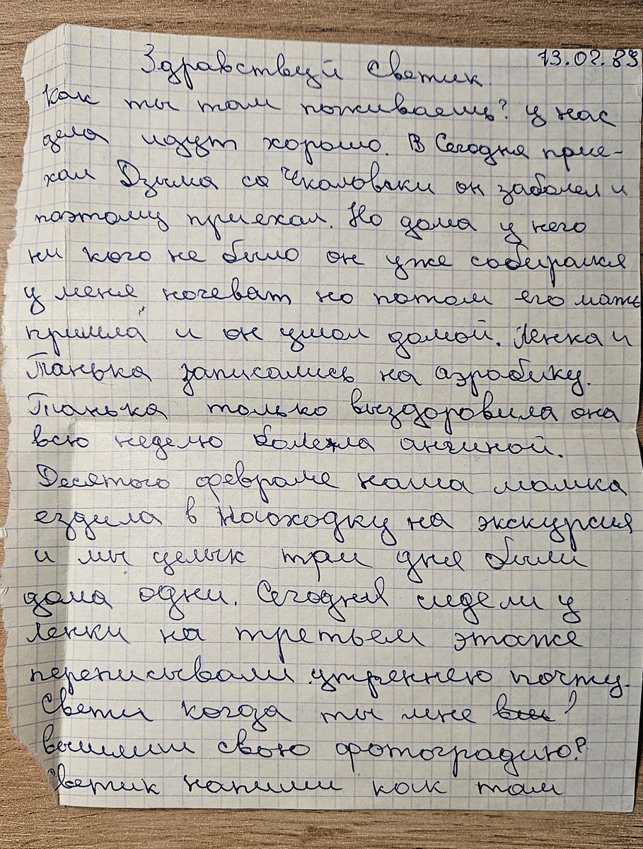 Письмо от Саши (фотография автора)