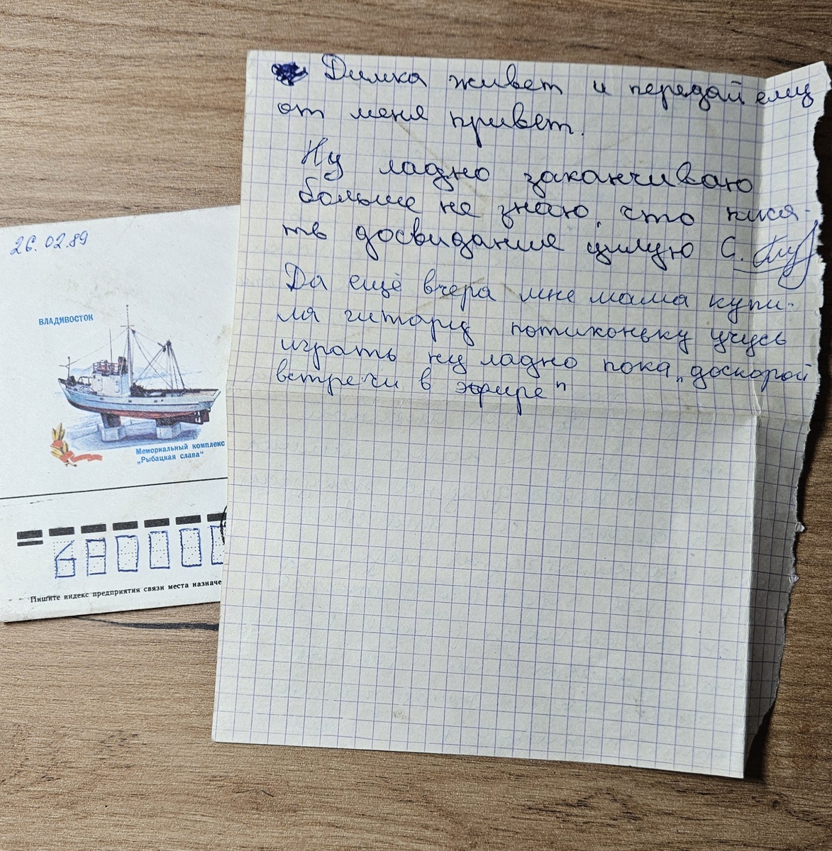 Письмо от Саши (фотография автора)