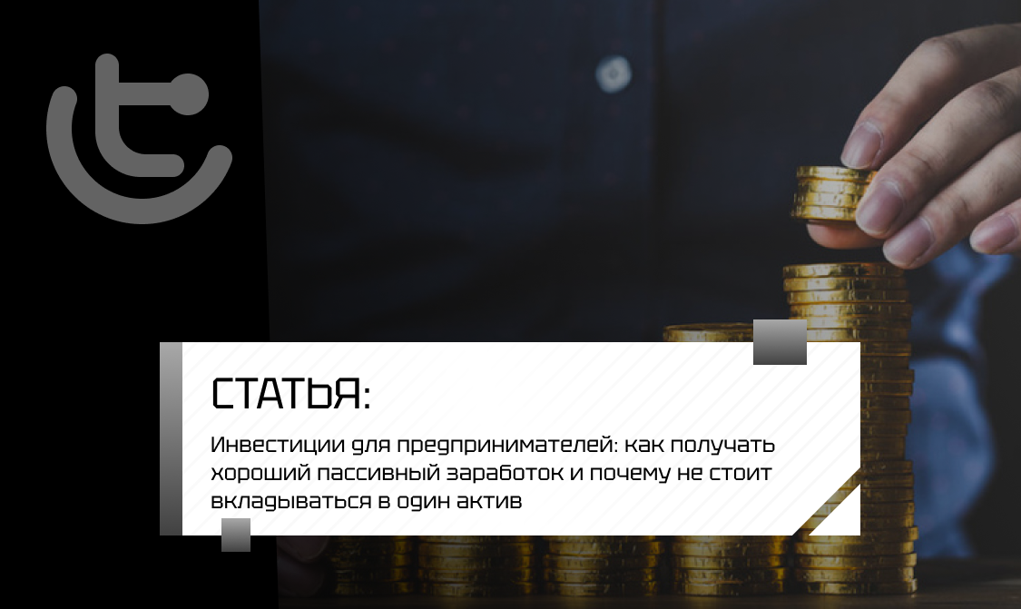 Инвестиции для предпринимателей: как получать хороший пассивный заработок
