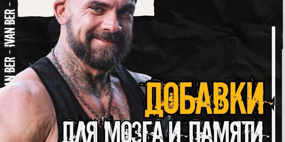 Добавки для мозга и памяти