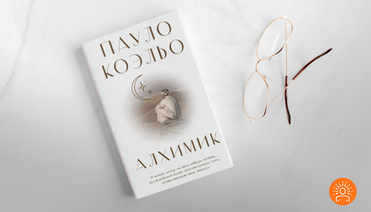 «Алхимик» Пауло Коэльо. Почему стоит прочитать эту книгу каждому?