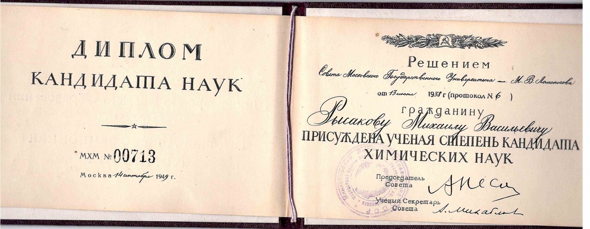 Диплом кандидата наук - Рысакову М.В.