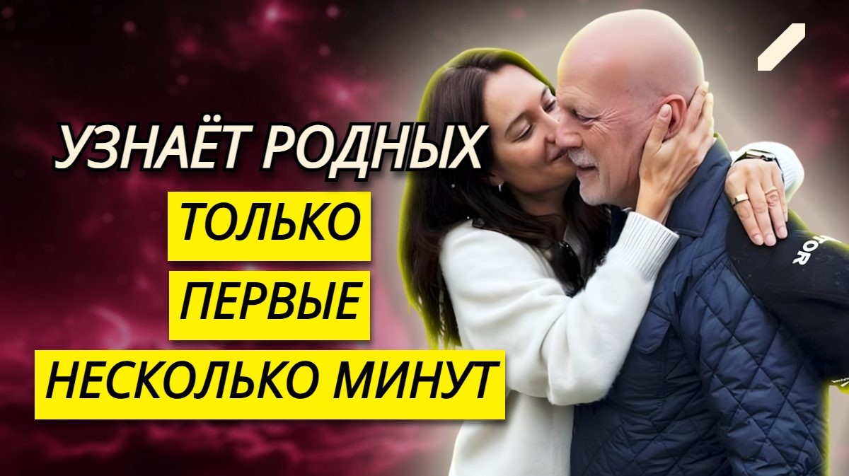 «Он больше не может нормально общаться»: афазия вынудила Брюса Уиллиса сделать эмоциональный шаг назад