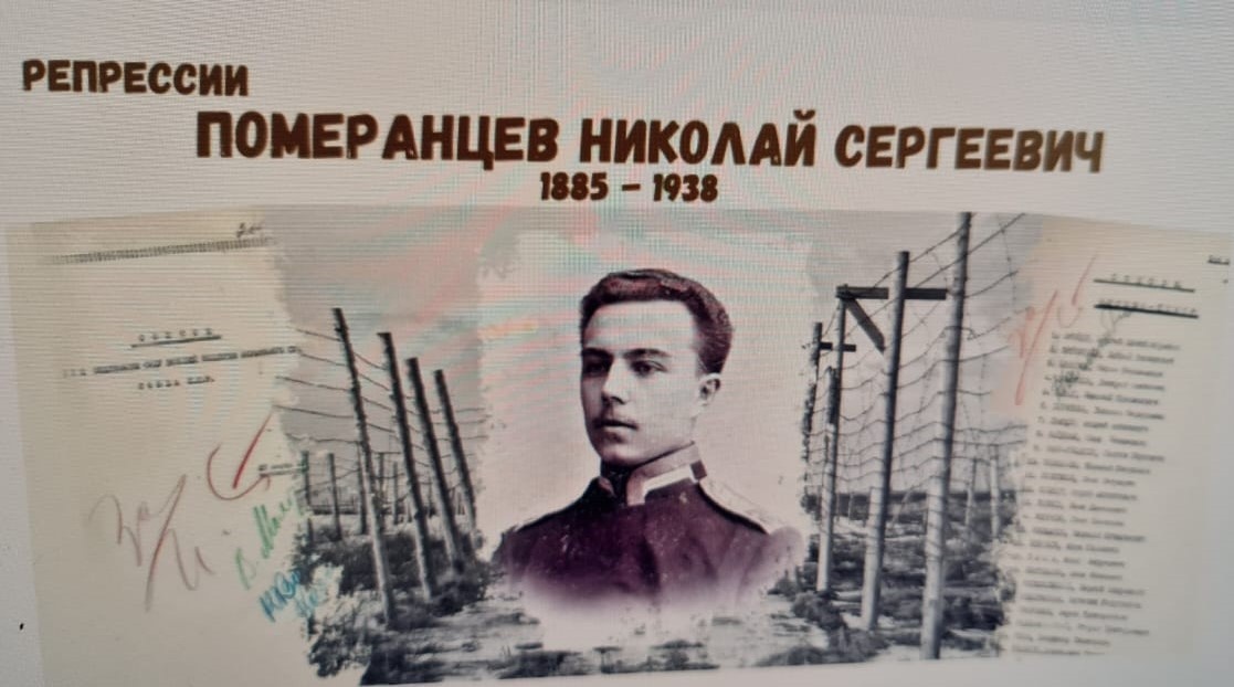 Померанцев Николай Сергеевич (1885 - 1938) - русский офицер, служил в 12-м гренадерском Астраханском Императора Александра III полку. Нижний чин с 13 октября 1904 г. Подпоручик с 10 августа 1906 г. Штабс-капитан с 15 декабря 1913 г. В первые же дни Первой мировой войны получил ранение, после чего был переведён в 220-й Скопинский полк. С 1918 по 1920 гг. учился в фехтовальной школе командного состава РККА, где начал свою тренерскую деятельность, а в 1922 г. параллельно окончил ГЦИФК и получил диплом и звание специалиста высшей квалификации по физической культуре с правом преподавания. Место работы на момент ареста: Московский институт физической культуры: преподаватель фехтования и рукопашного боя. Расстрелян 28 мая 1938 г. Место захоронения — Московская обл., Бутово. https://gtsolifk.ru/ob_universitete/muzey/litsa_i_lichnosti/repressii/spisok_repressirovannih_infizkulta394/pomerantsev_nikolay_sergeevich97 На заглавной фотографии снят в мундире юнкера Александровского военного училища.