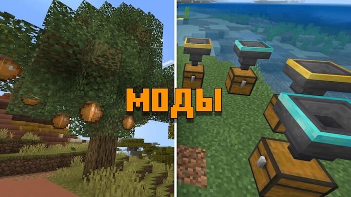 Моды для майнкрафт