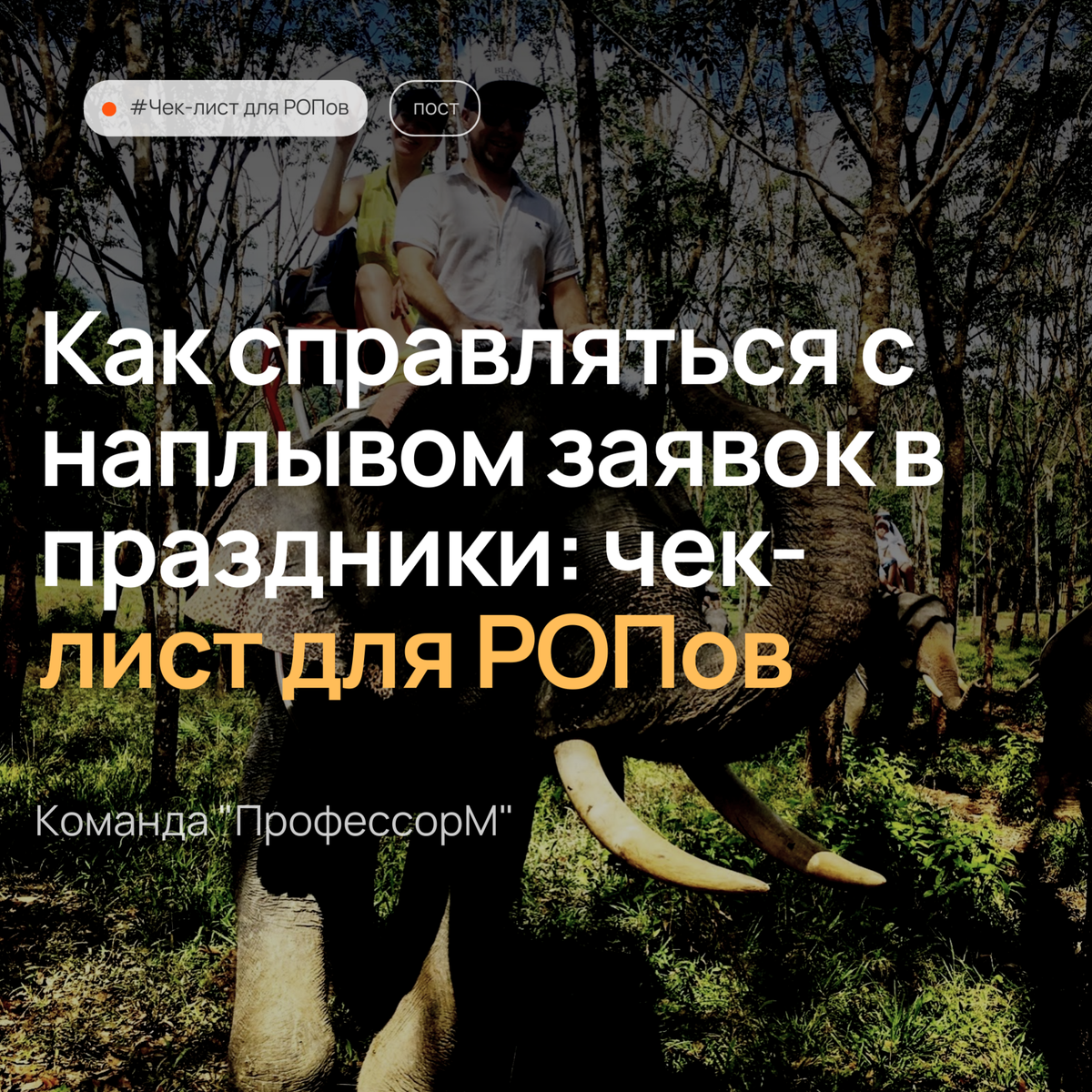 Как справляться с наплывом заявок в праздники: чек-лист для РОПов