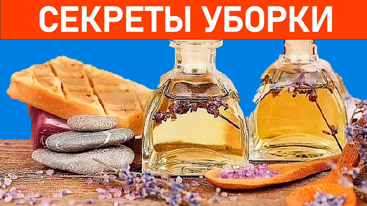 Уборка и духи