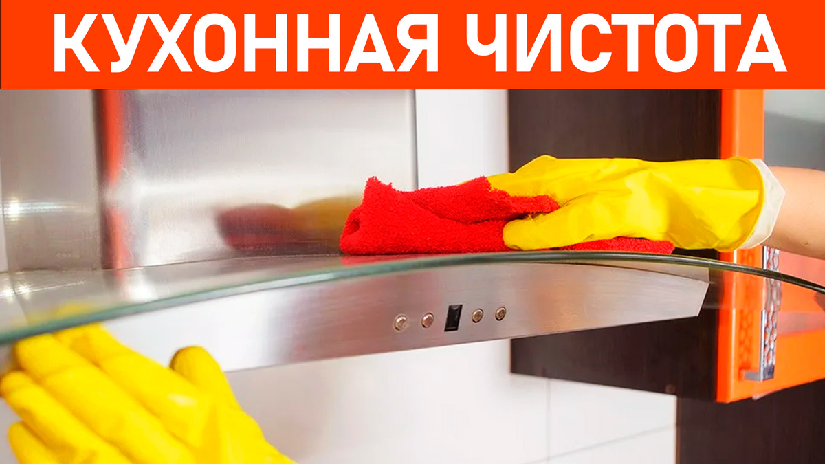 Кухонная чистота