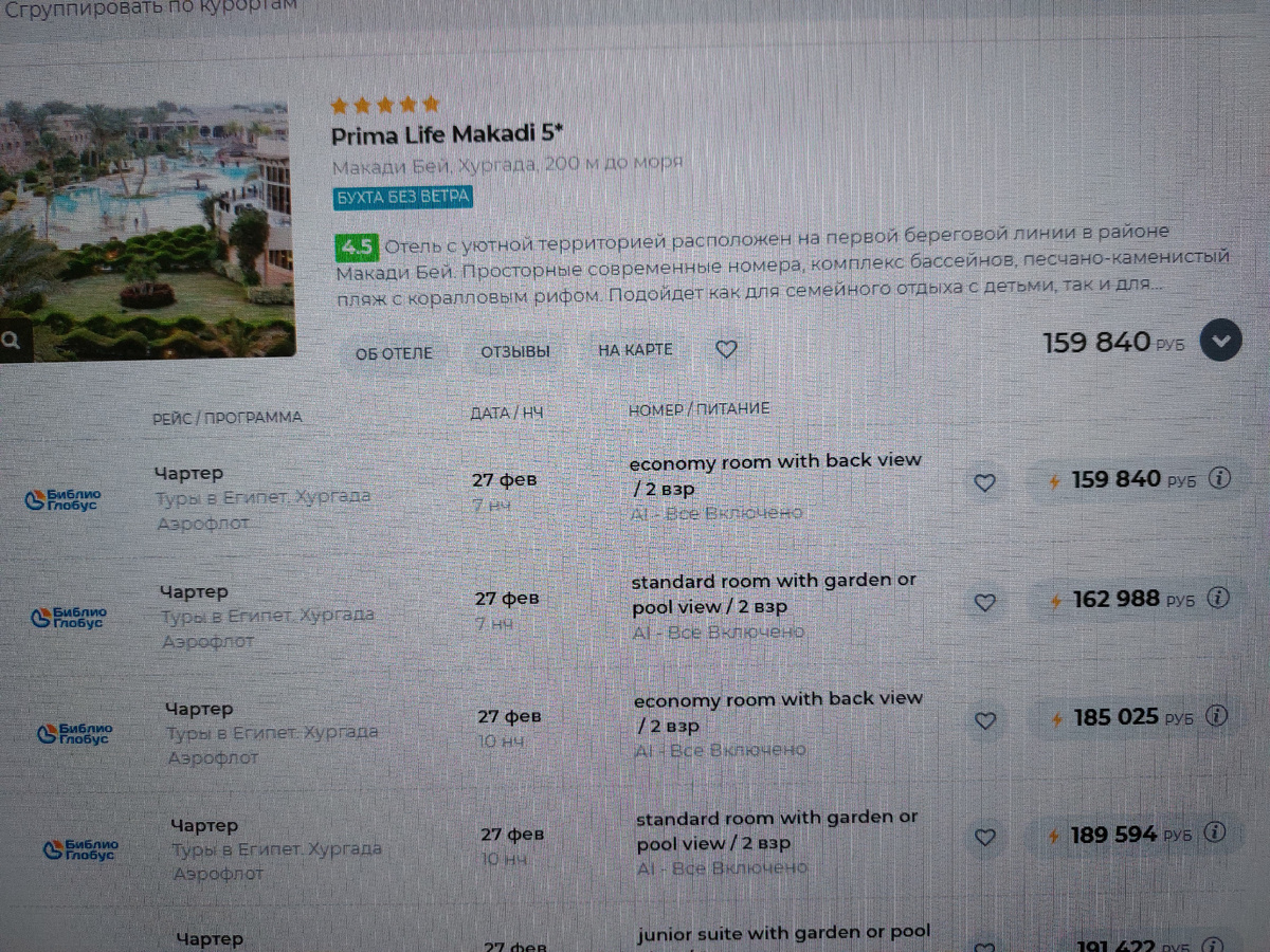 Наша вторая строчка - месяц назад мы за это тур заплатили 188 244р....(((