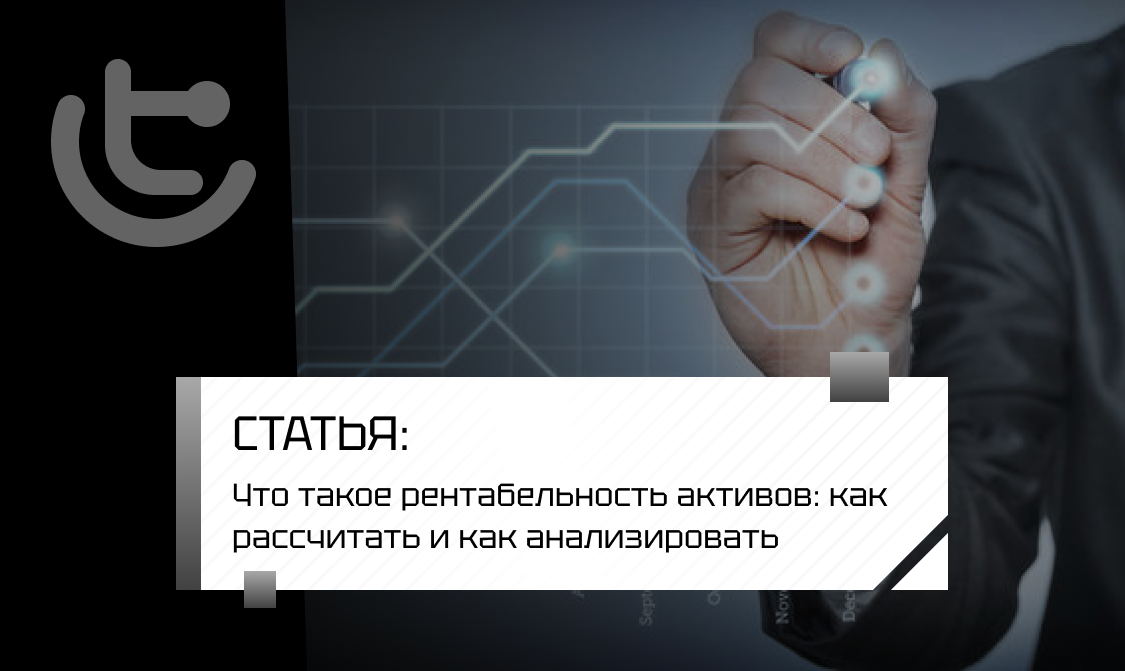Что такое рентабельность активов: как рассчитать и как анализировать