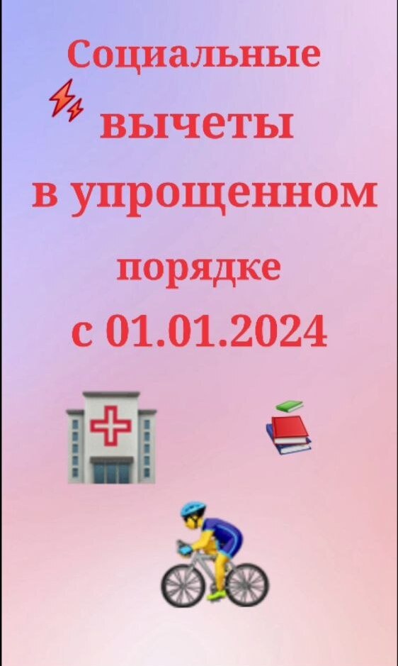 С 2024 года можно получить социальные вычеты в упрощенном порядке: за оплату лечения,  обучения, фитнеса, пнсионных взносов и страхования.