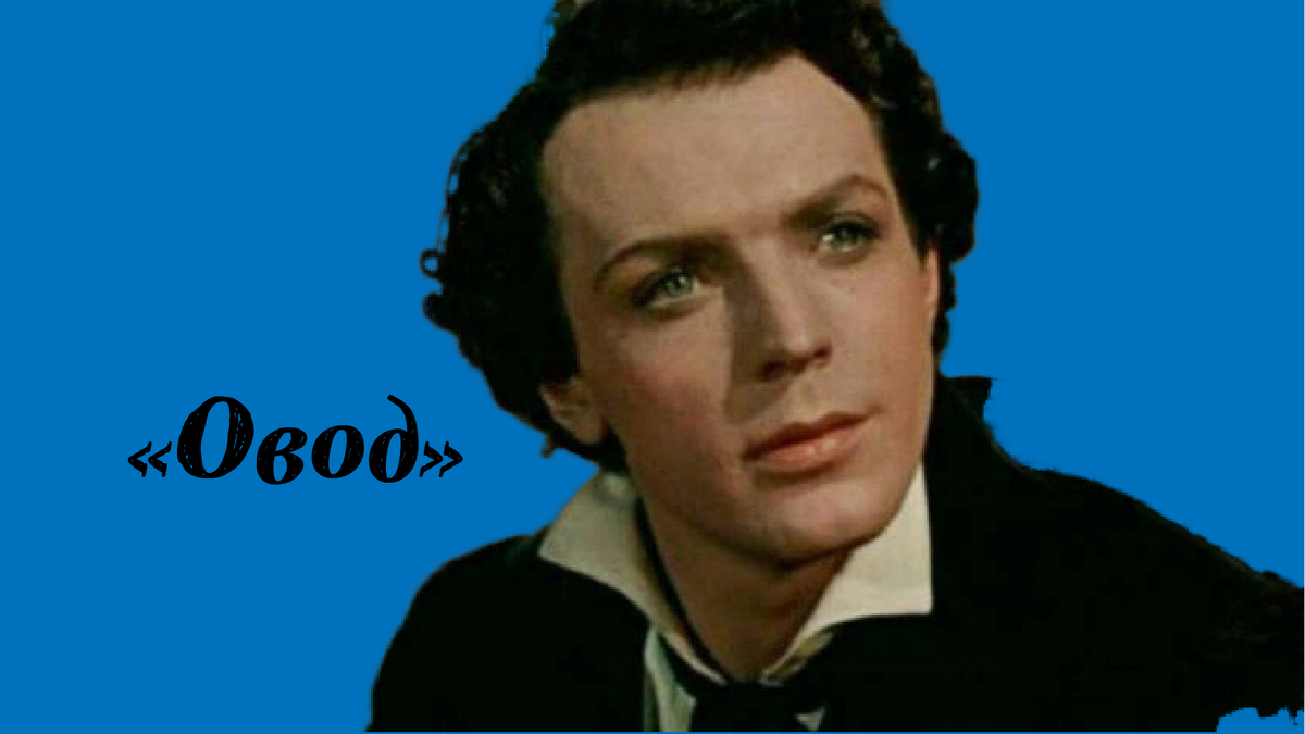 Стриженов О. в фильме "Овод"