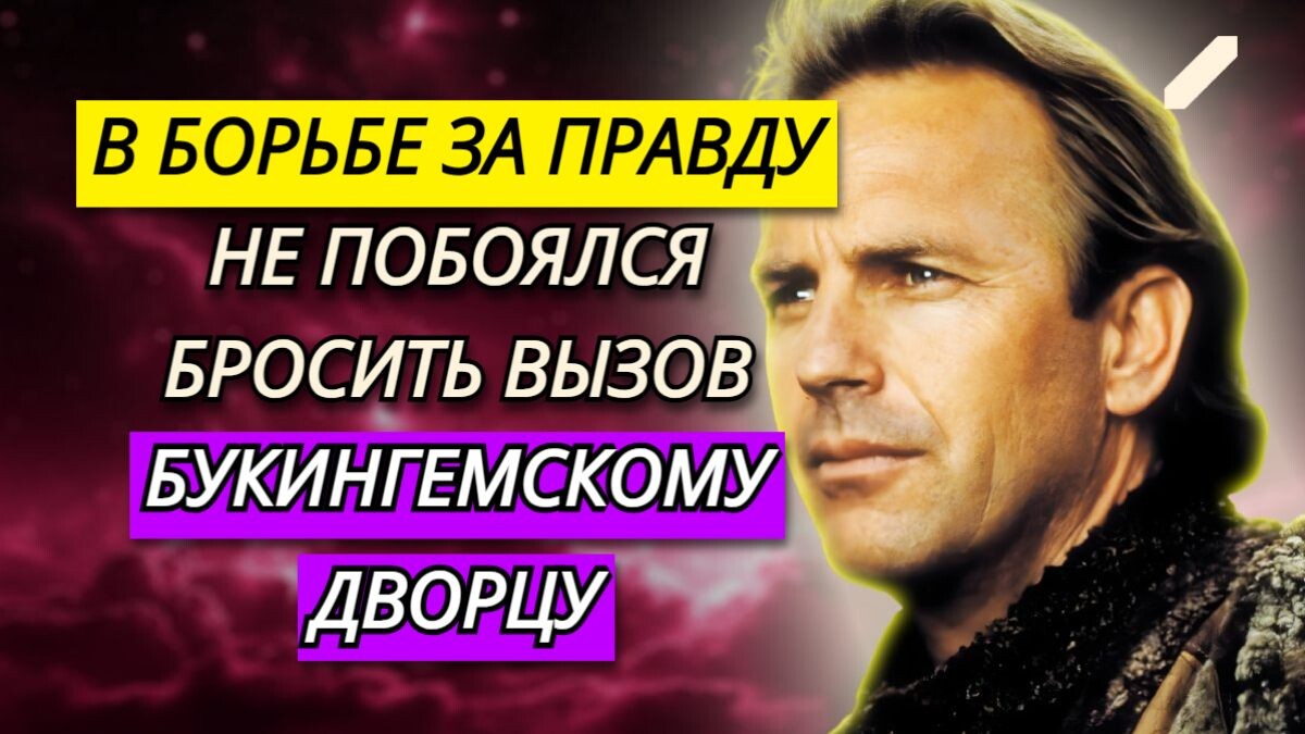 Кевин Костнер и его острая многолетняя перепалка с королевской семьёй: «Моя мама была в вас влюблена, – сказал мне Уильям»