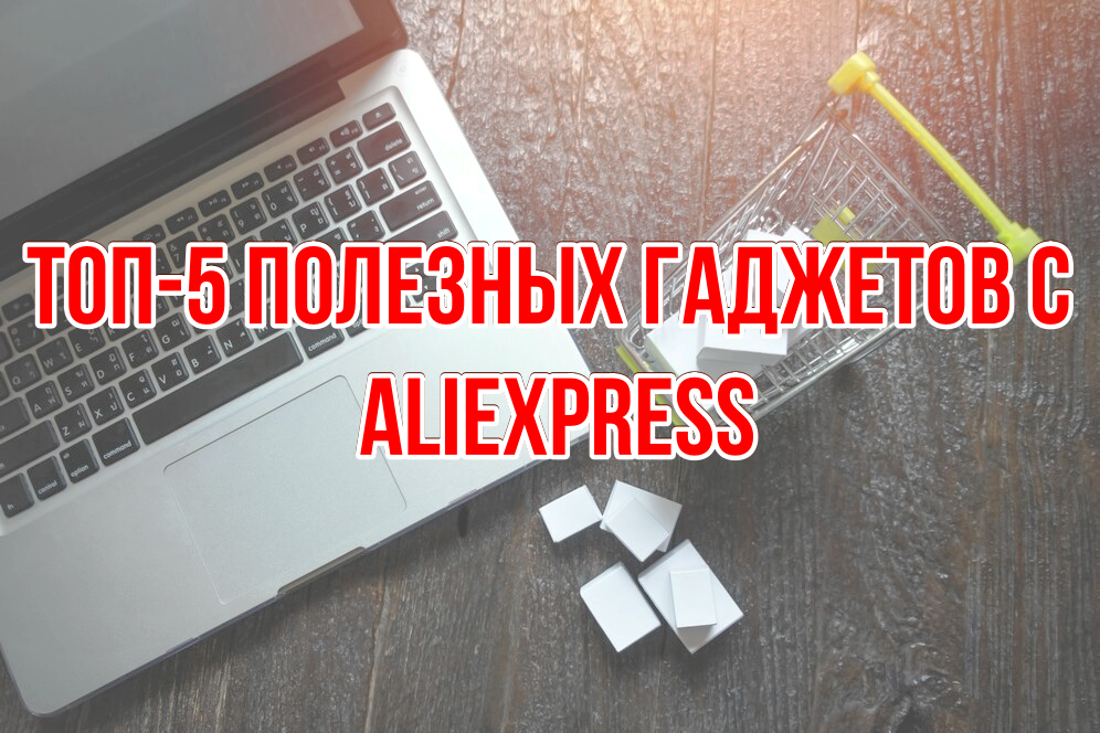 Топ-5 полезных гаджетов с AliExpress