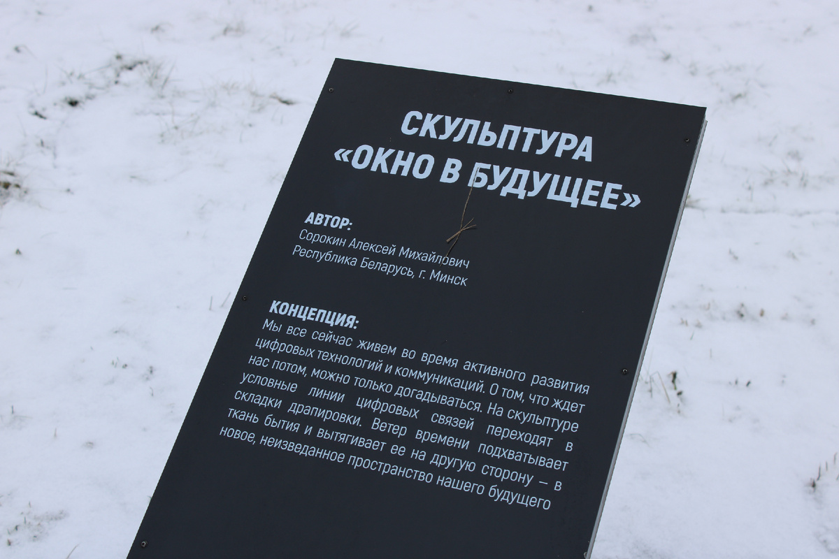 Скульптура "Окно в будущее". Автор: Алексей Сорокин, Минск. Фото автора