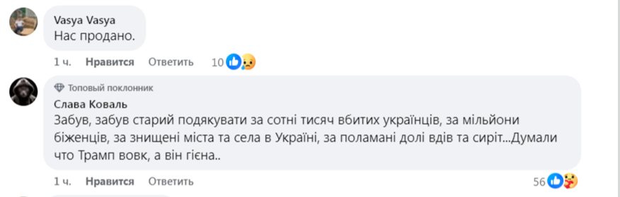    «Думали, что Трамп волк, а он — гиена». Украинцы в ужасе от задушевной беседы Трампа и Путина