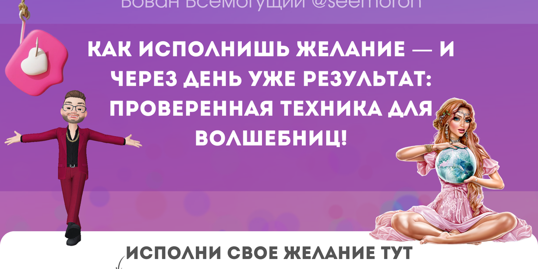 Как исполнишь желание — и через день уже результат: проверенная техника для волшебниц!