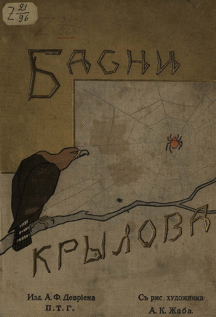 И. Крылов. Басни Крылова
Иллюстрации: А. К. Жаба, 1911
