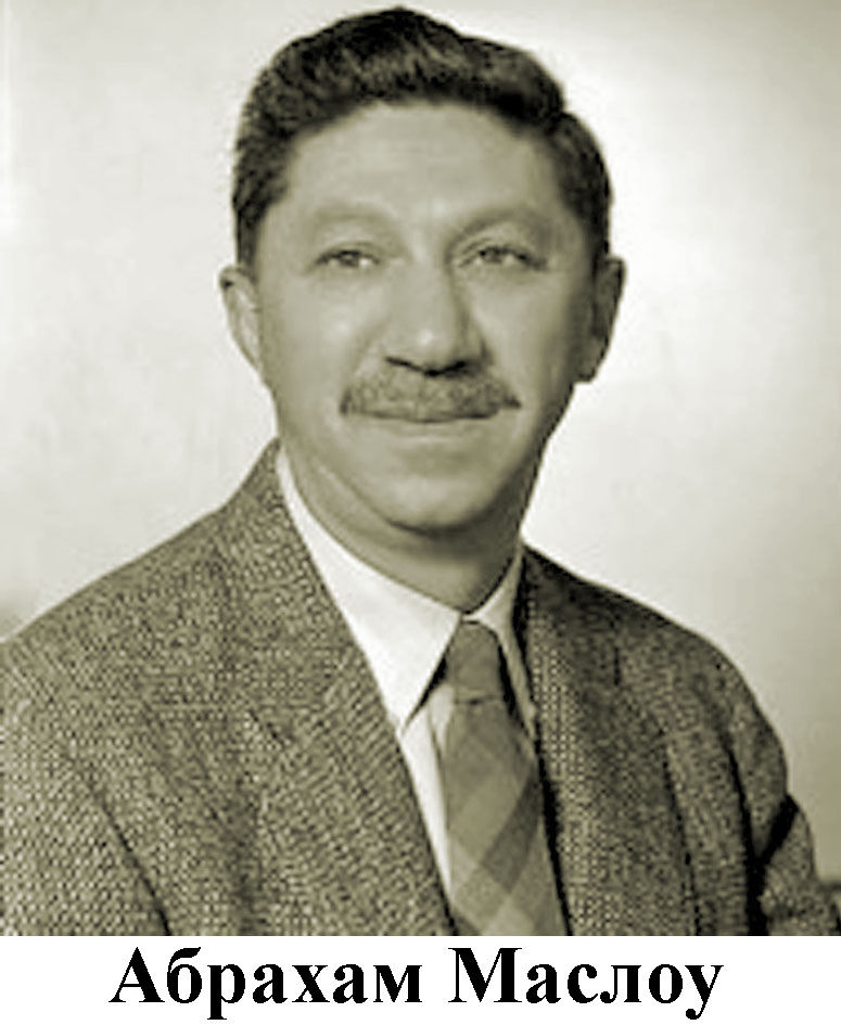 А. Маслоу