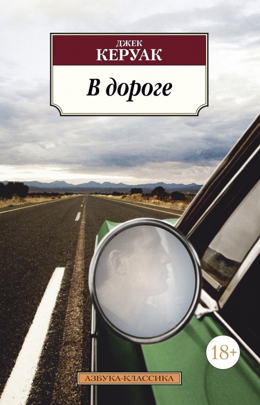Обложка к роману "On the Road" в переводе Виктора Когана