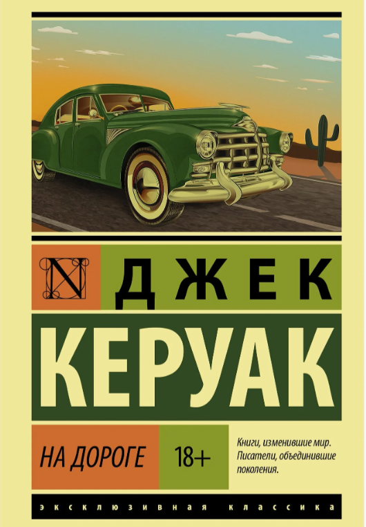 Обложка к роману "On the Road" в переводе Максима Немцова