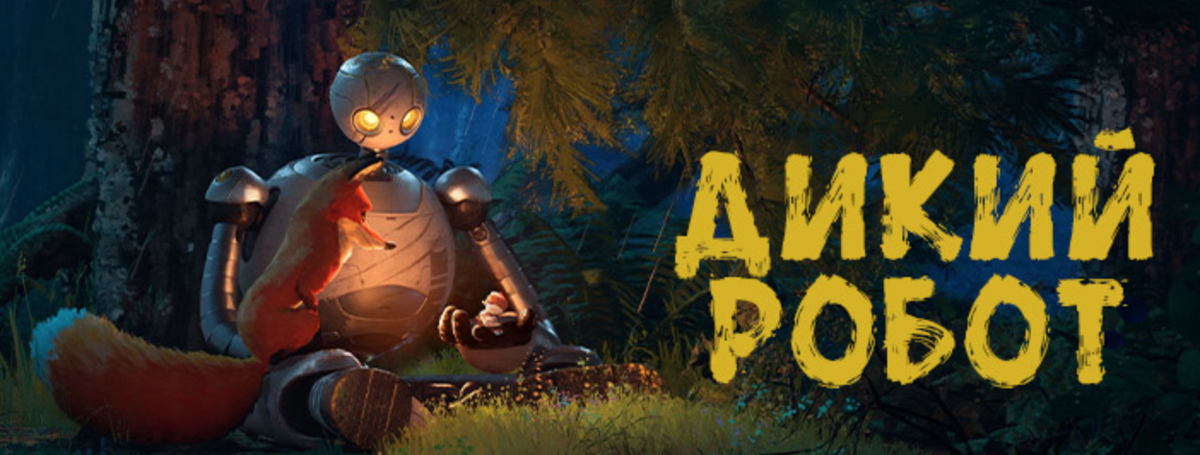 Кадр из фильма "Дикий робот"