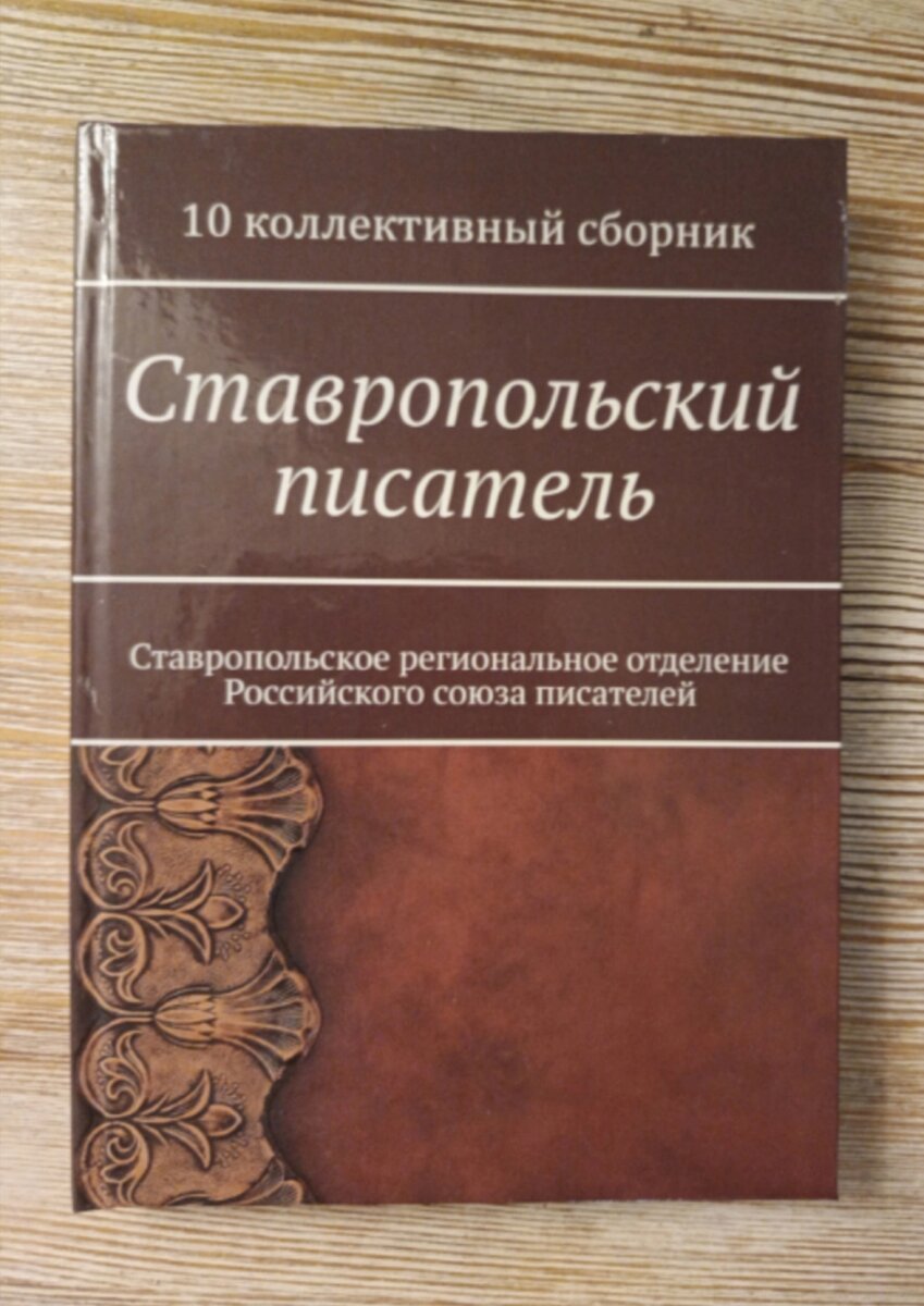 Юбилейный 10-тый коллекционный сборник.