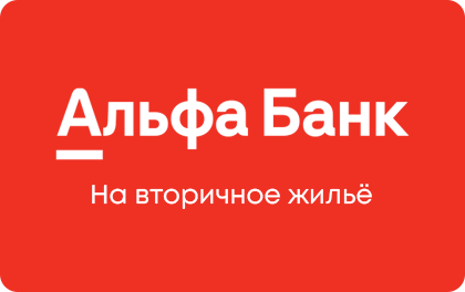       Ипотека Альфа-Банк на вторичное жилье Ольга Пихоцкая