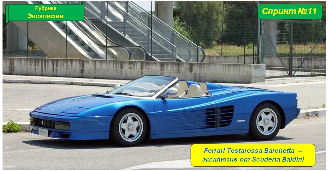 Ferrari Testarossa Barchetta by Baldini 