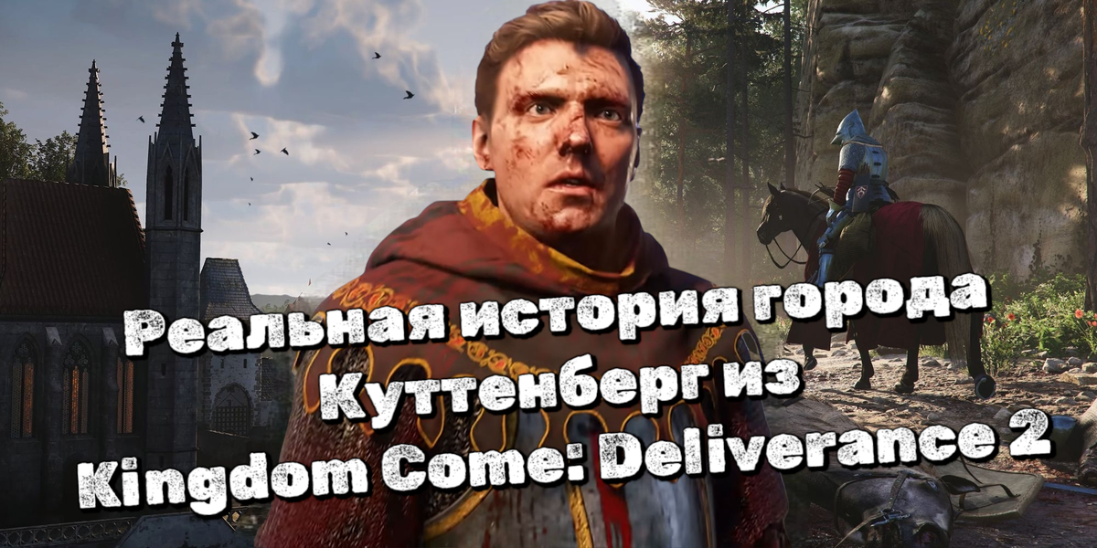 Реальная история города Куттенберг из Kingdom Come: Deliverance 2