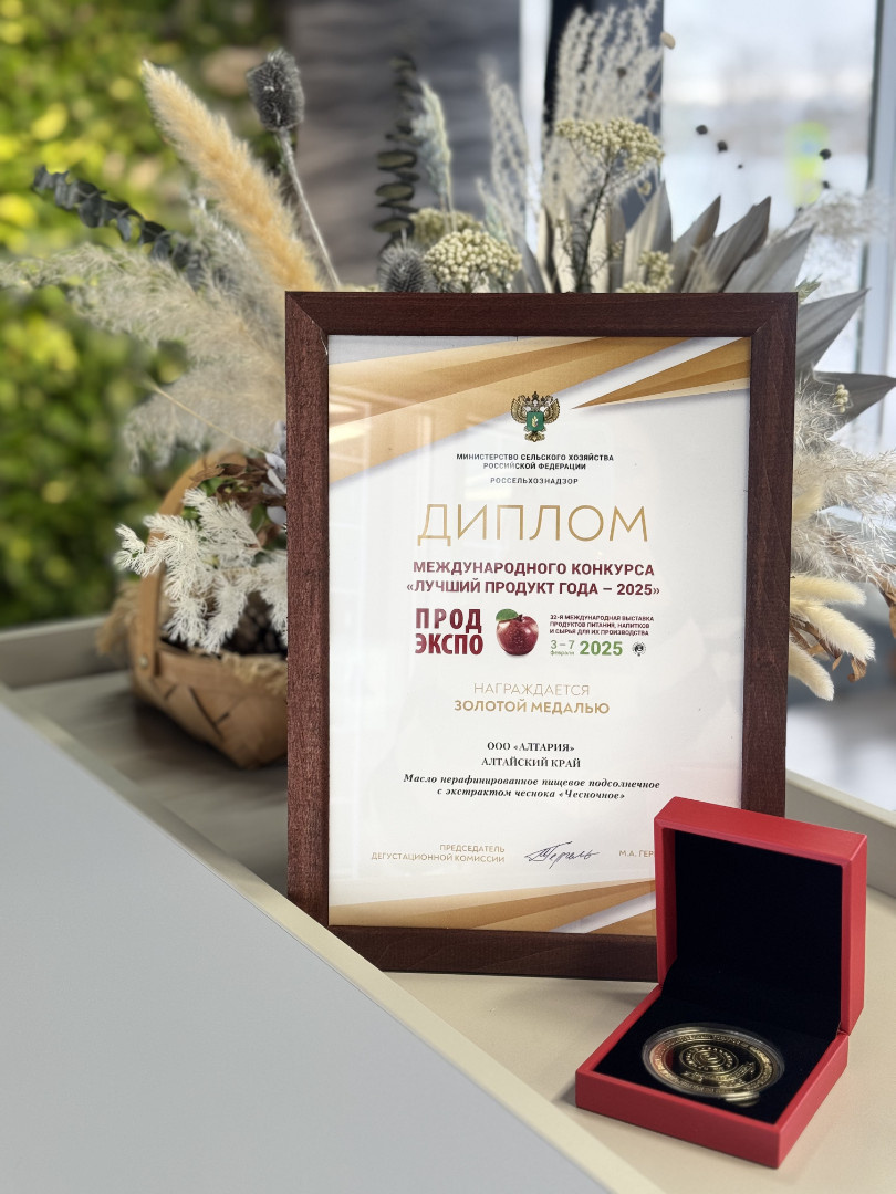 Диплом международного конкурса и золотая медаль "Лучший продукт года" - масло чесночное ALTARIA от Министерства сельсхого хозяйства РФ