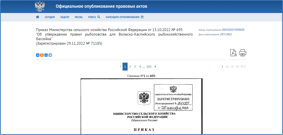 Так выглядят правила для Волжско-Каспийского рыбохозяйственного бассейна.