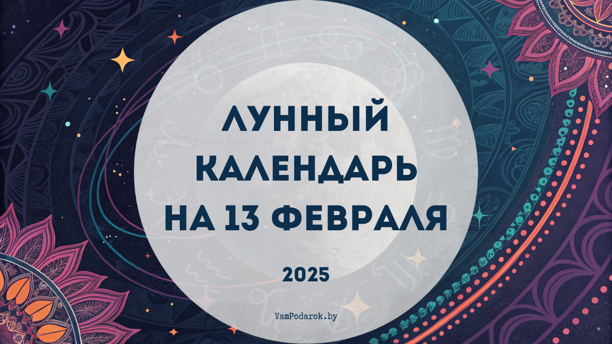 Лунный календарь на 13 февраля 2025 года: Как Дева поможет навести порядок в жизни и душе!