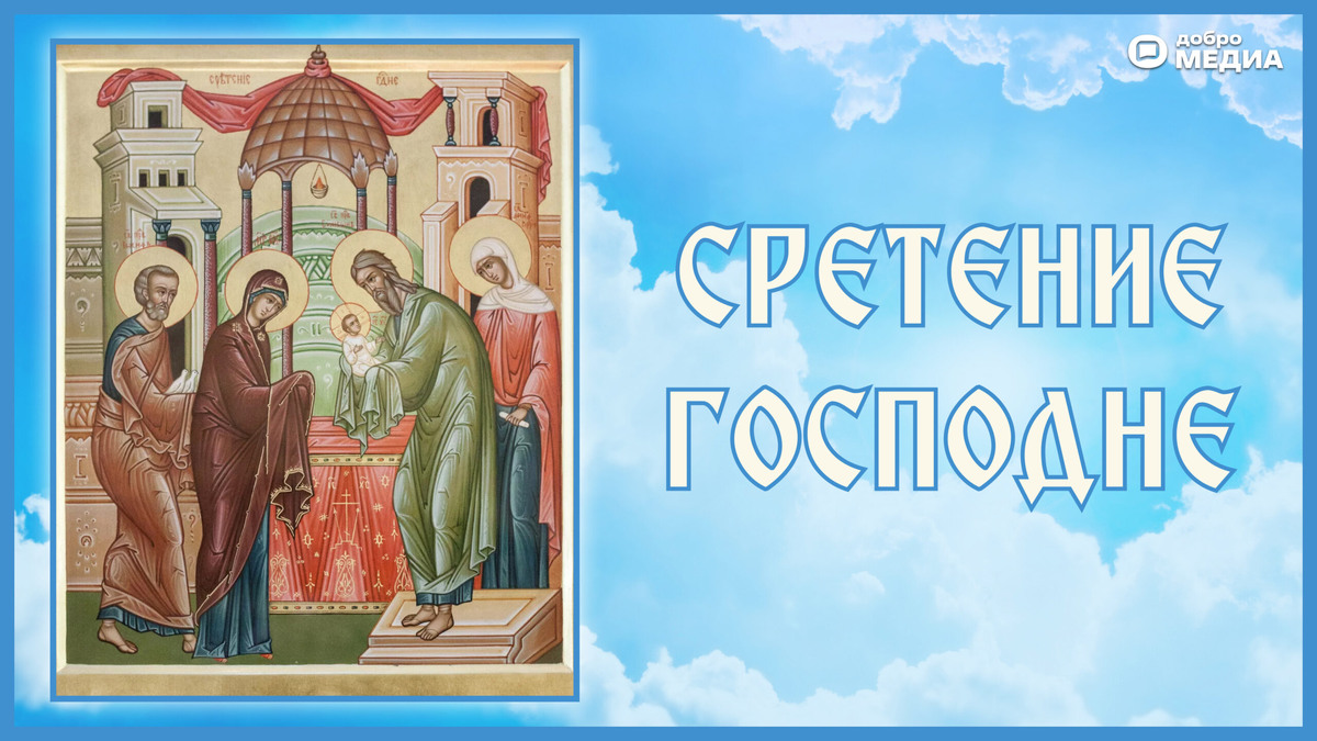    Открытка на Сретение Господне