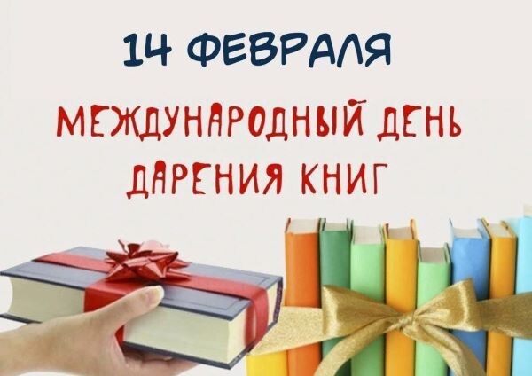 День книгодарения — это международный праздник, который отмечается ежегодно 14 февраля. Его цель — популяризация чтения и поддержка книжной культуры. В этот день люди дарят друг другу книги, а также организуются различные мероприятия, направленные на продвижение чтения и обмен книгами.