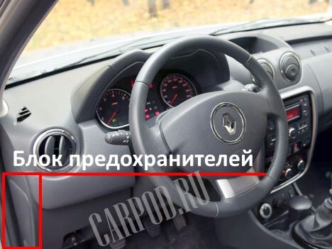  Находится в левом торце панели приборов под пластмассовой крышкой.
Находится в левом торце панели приборов под пластмассовой крышкой.