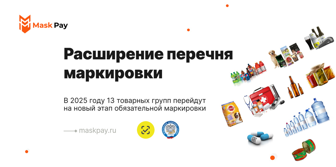 Расширение перечня маркировки с 1 марта 2025 года