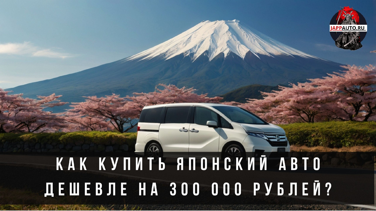 Как купить японский авто дешевле на 300 000 рублей