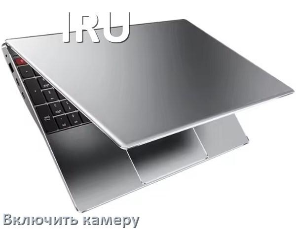 
Как в ноутбуке IRU включить веб камеру или отключить на Windows 11, 10