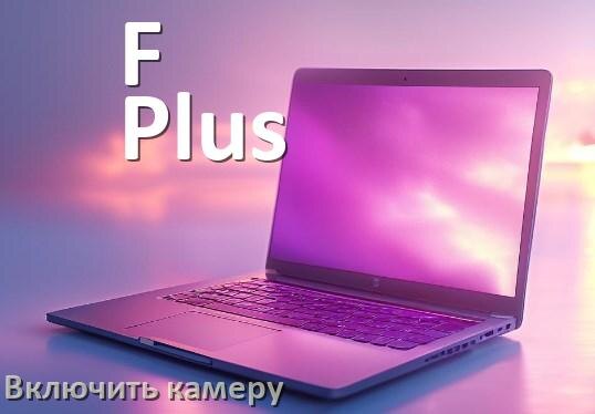 
Как в ноутбуке F Plus включить веб камеру или отключить на Windows 10, 11