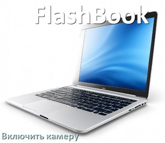 
Как в ноутбуке FlashBook включить веб камеру или отключить на Windows 11, 10