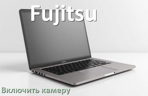 
Как в ноутбуке Fujitsu включить веб камеру или отключить на Windows 10 и 11
