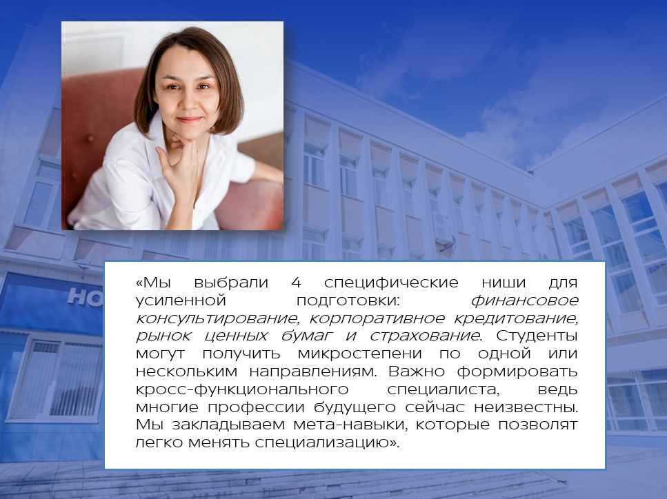 Руководитель программы, доцент кафедры финансового рынка и финансовых институтов Т.Попова. 