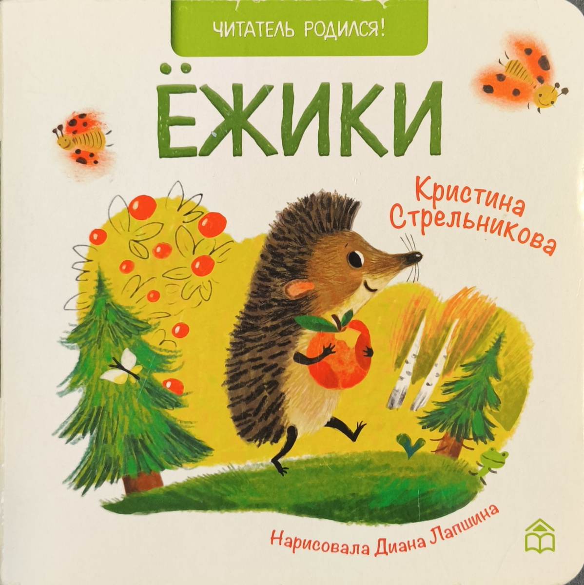 "Ёжики", К. Стрельникова, изд. "Книжный дом Анастасии Орловой"