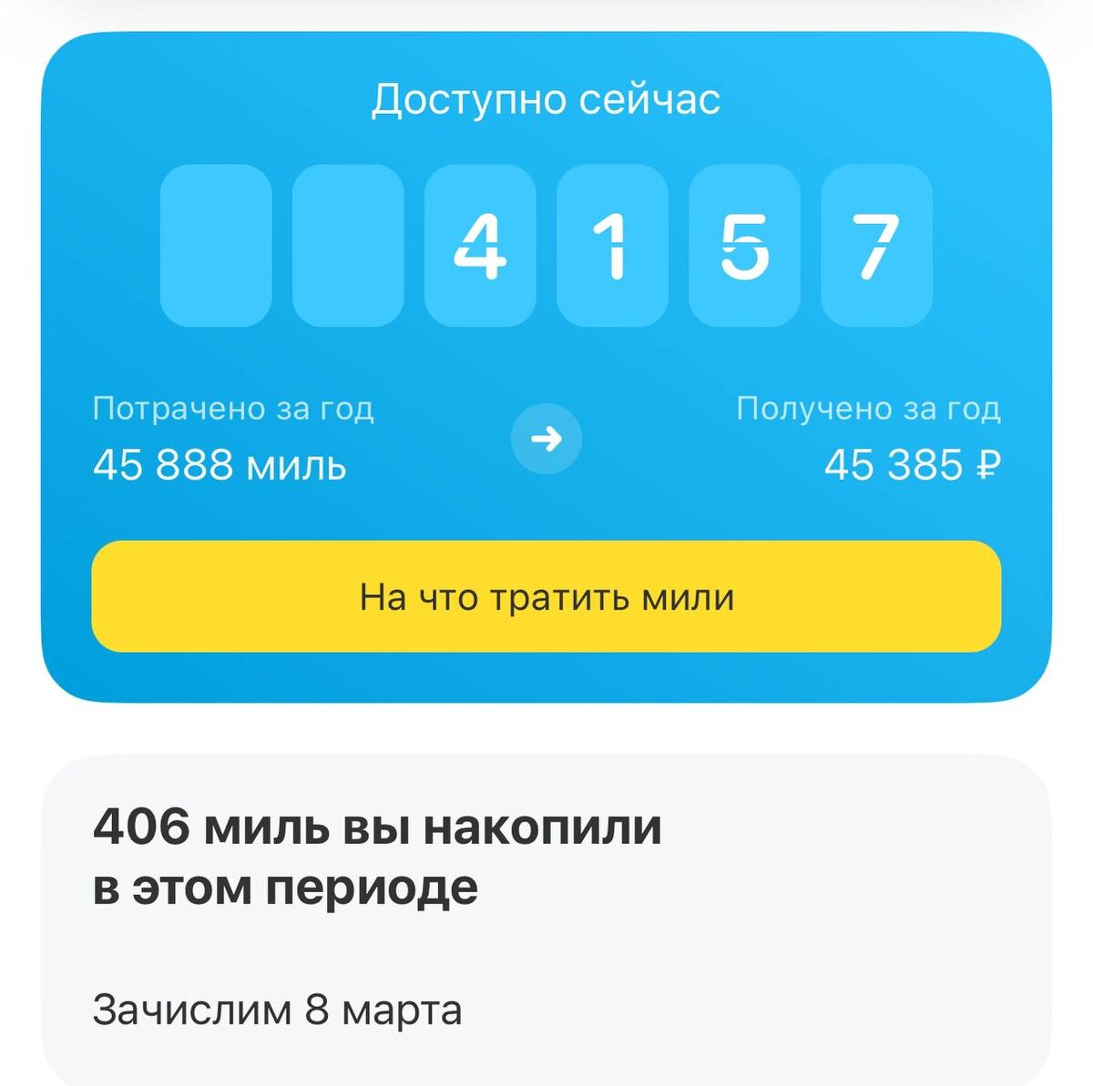 45 385 было возвращено за покупку авиабилетов.