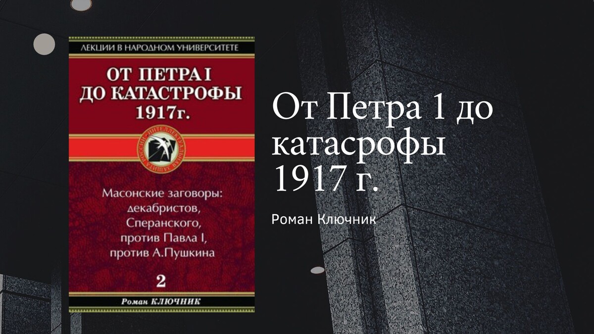 Р. Ключник "От Петра 1 до катастрофы 1917 г."