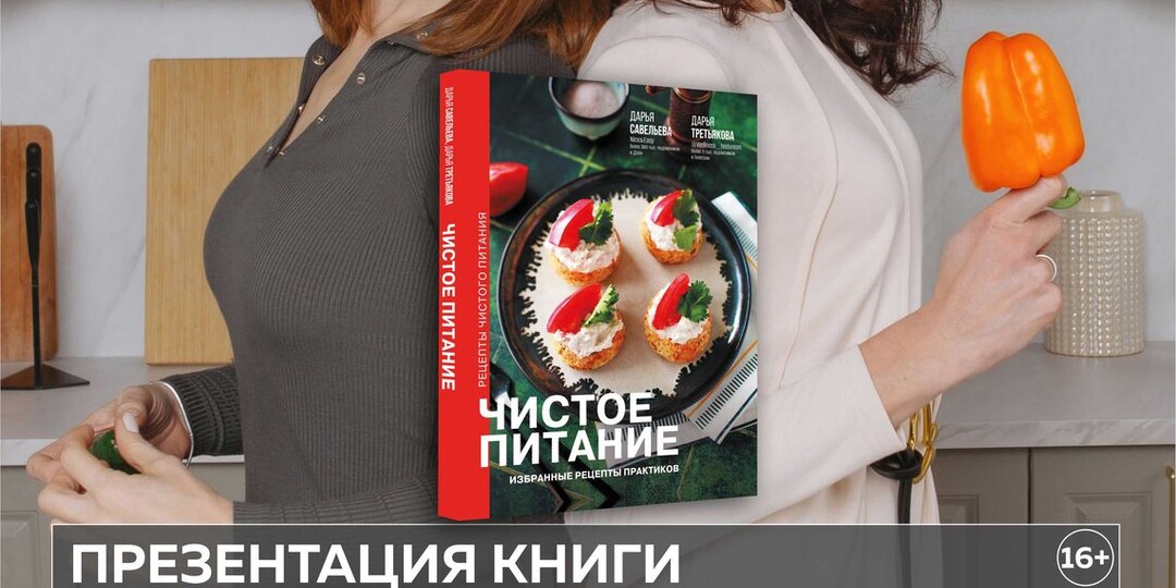 Приглашение на презентацию книги «Чистое питание: избранные рецепты практиков» в Московский дом книги на Новом Арбате