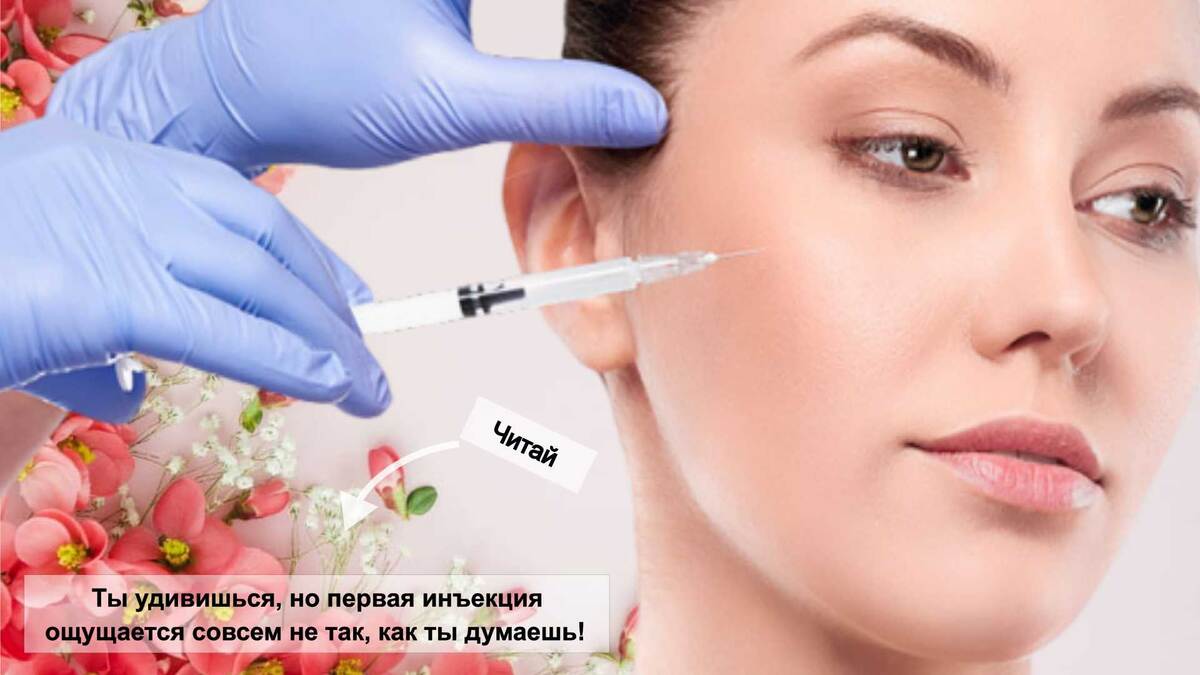 Ты удивишься, но первая инъекция ощущается совсем не так, как ты думаешь!